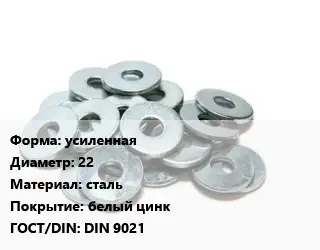Шайба усиленная D=22 сталь белый цинк ГОСТ: DIN 9021